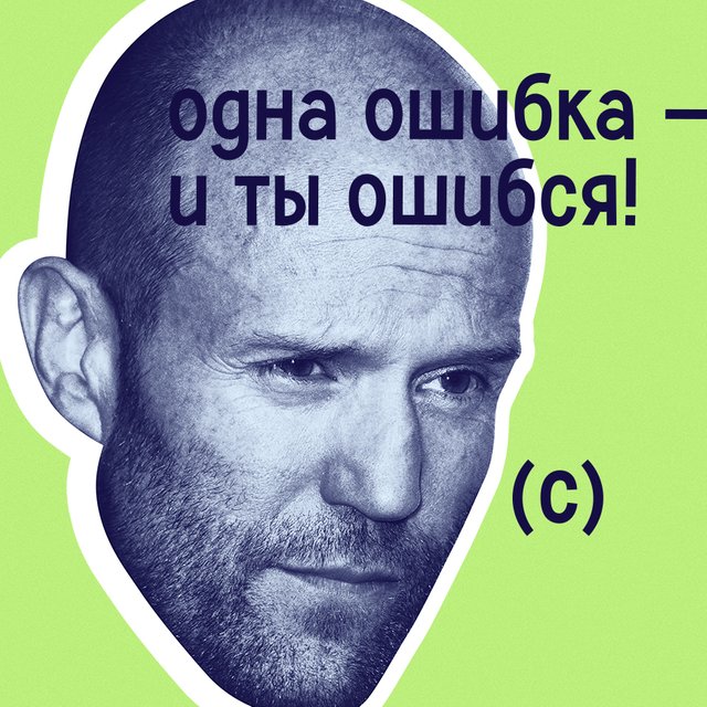 «Не выбирать — тоже выбор». Кто это сказал: Джейсон Стейтем или французские экзистенциалисты