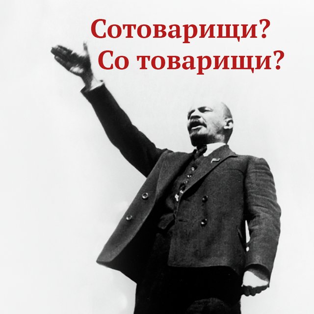 «Сотоварищи» и «со товарищи» — в чём разница и чем они отличаются от «товарищей»