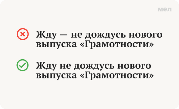 Как пишется «жду не дождусь / ждешь не дождешься». Cправочник по пунктуации