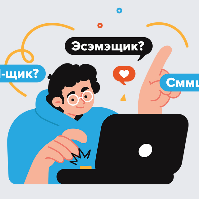Как правильно: «сммщик», «SMM-щик» или вообще «эсэмэщик»?