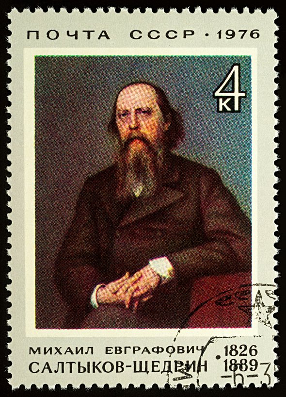 Почтовая марка, посвященная 150-летию со дня рождения Салтыкова-Щедрина. 1976 год
