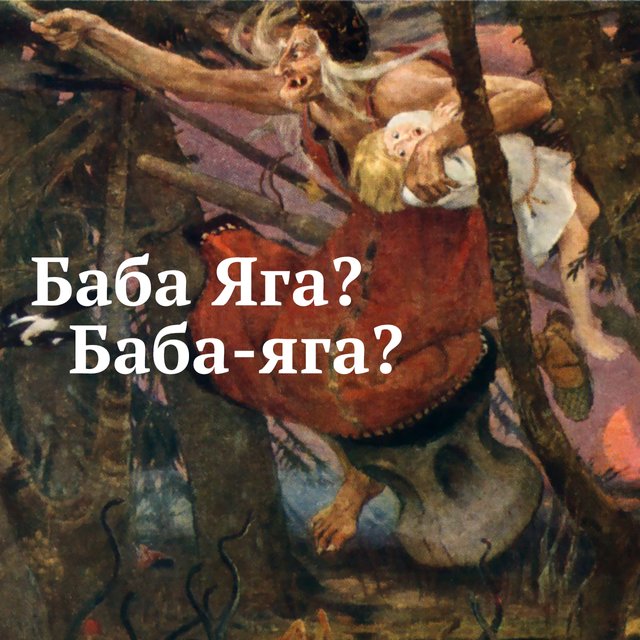 «Баба Яга», «баба яга» или «Баба-яга»: как писать правильно и что вообще значит это имя