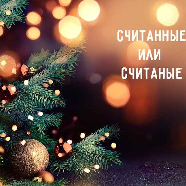 До Нового года остаются «считанные дни» или «считаные»? Разбираемся с коварными «Н» и «НН»