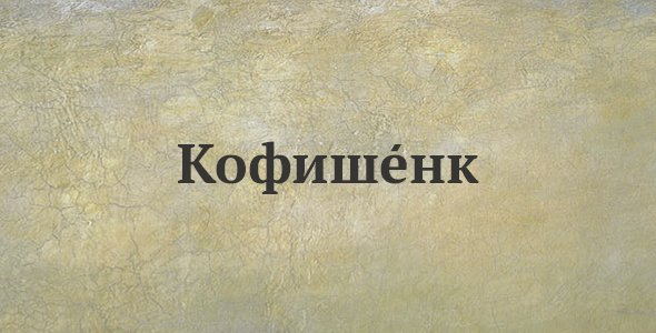 Кофишенк