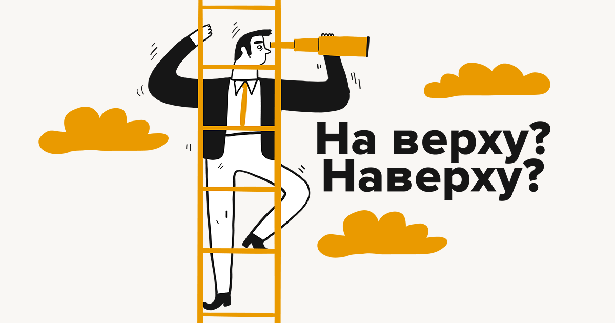 Наверху шкафа как пишется