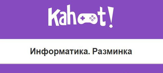 Мобильный опрос на уроке kahoot.it