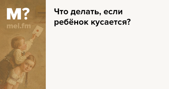 Почему кусается ребенок? – «Интернет-кабинет здорового ребенка»