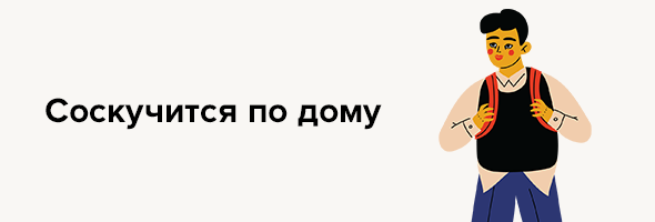 Соскучится по дому