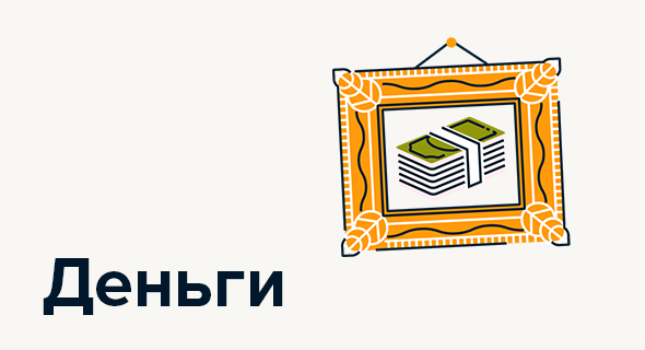 Деньги