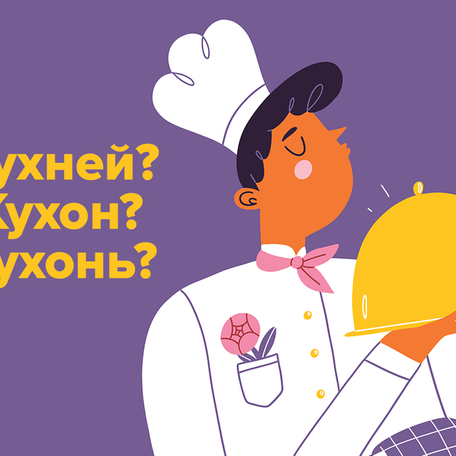 Как правильно: «кухней», «кухон» или «кухонь»
