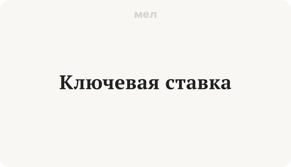 Ключевая ставка