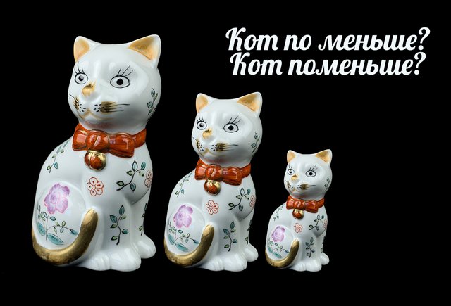 «По меньше» или «поменьше»? А может «по-меньше»? Как правильно пишется слово из мема про котов