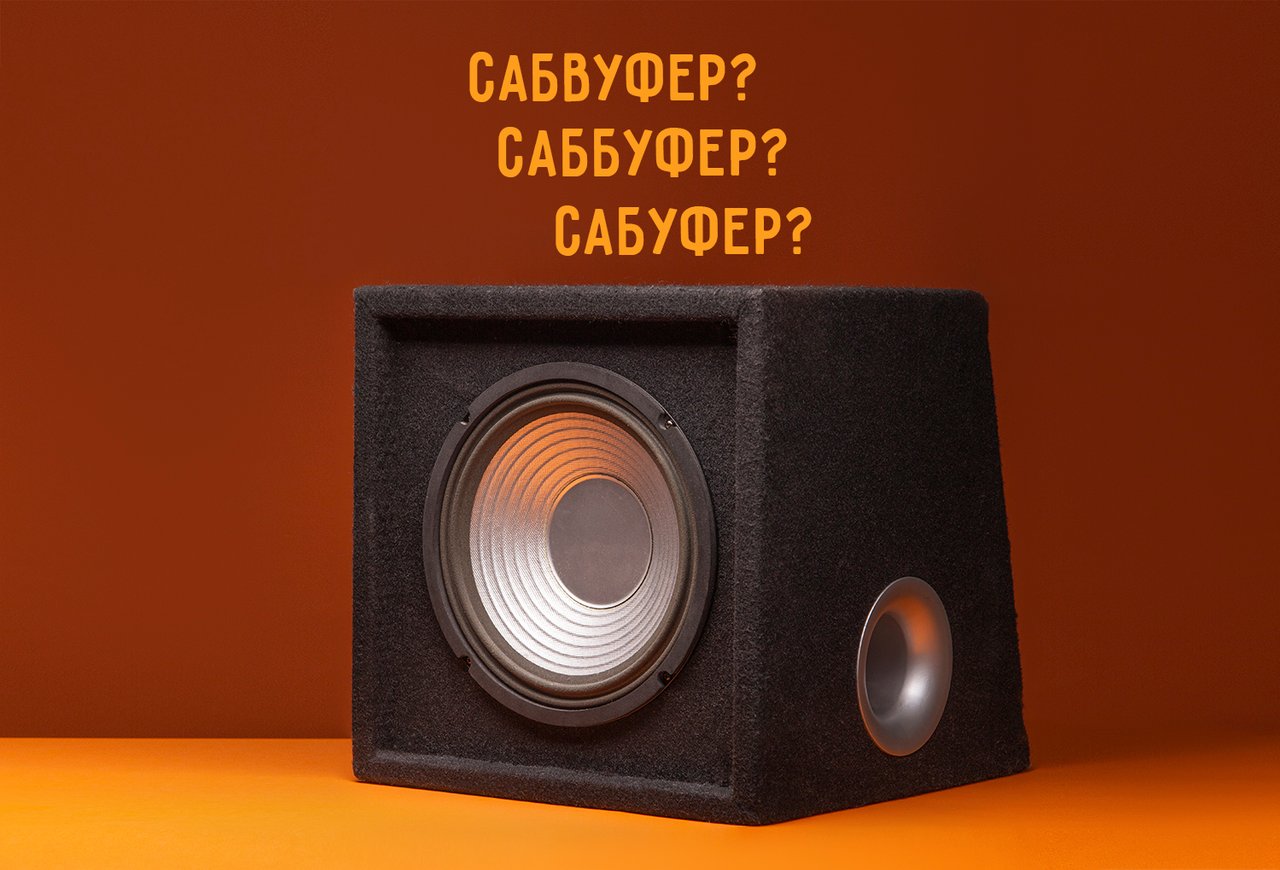 «Сабвуфер», «саббуфер» или «сабуфер»? Как писать правильно (и откуда ...