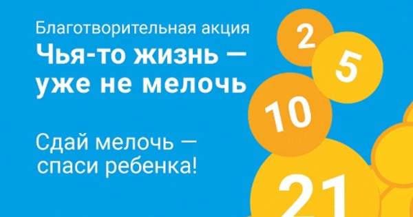 Акция чья. Чья-то жизнь уже не мелочь. Жизнь ребенка - не мелочь мелочь. Чья-то жизнь уже не мелочь 2022. Чья то жизнь уже не мелочь 2023.