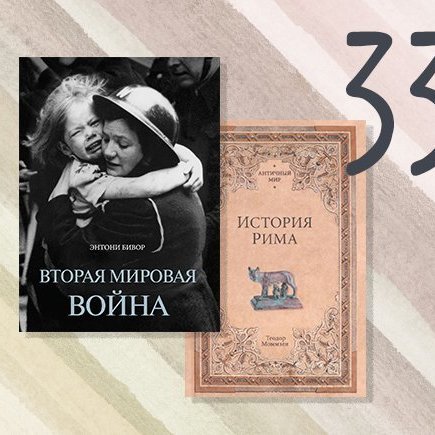33 книги, которые помогут вспомнить (или узнать) мировую историю