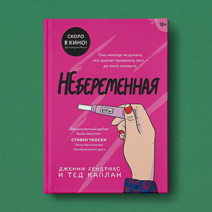 Забеременеть накануне поступления. Как один тест изменил жизнь популярной школьницы