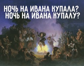 Как правильно: «ночь на Ивана Купала» или «Ивана Купалу»