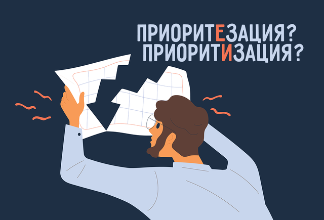 Как правильно: «приоритЕзация» или «приоритИзация»