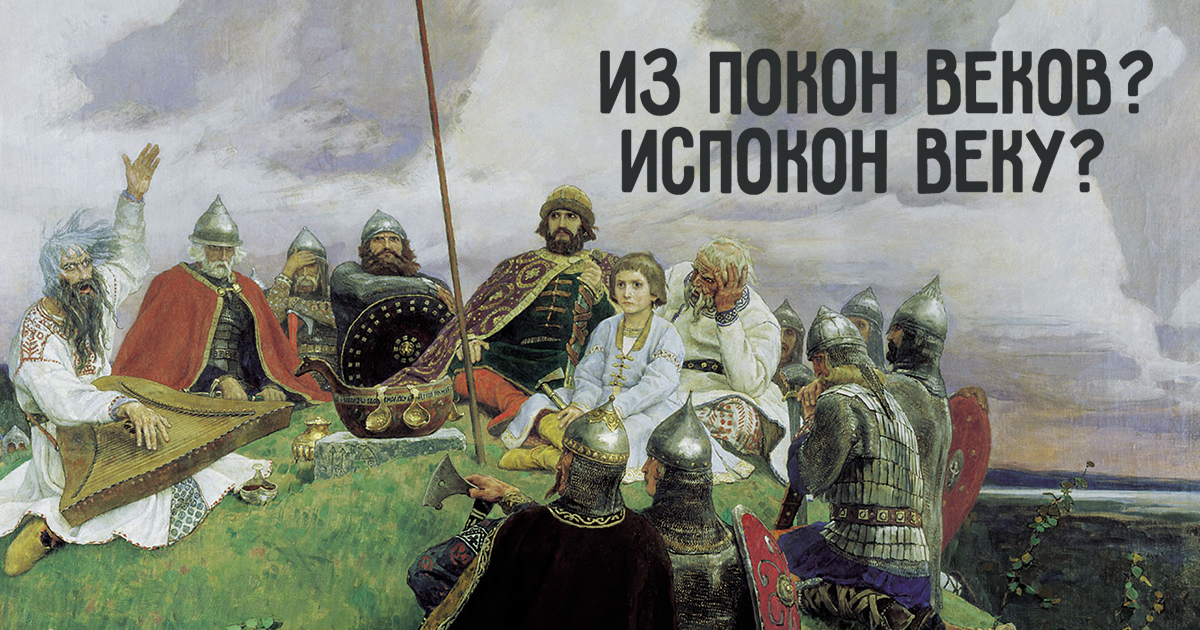 Из покон веков как пишется. Виктор Васнецов баян. Васнецов Виктор баян картина. Вещий Боян Васнецов. Васнецов гусли.