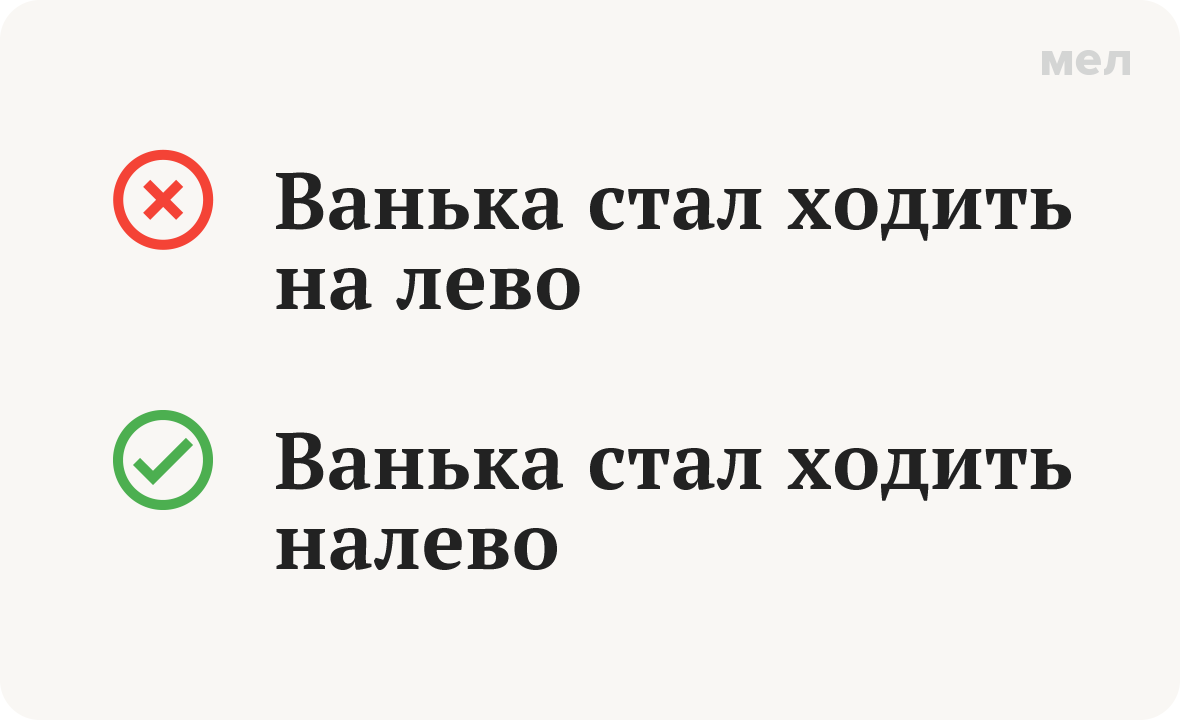 налево на лево наречие как писать грамотность