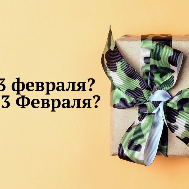 Как правильно поздравлять: «с 23 февраля» или «с 23 Февраля»