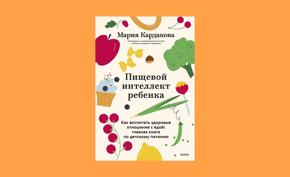 Книга «Пищевой интеллект ребенка»