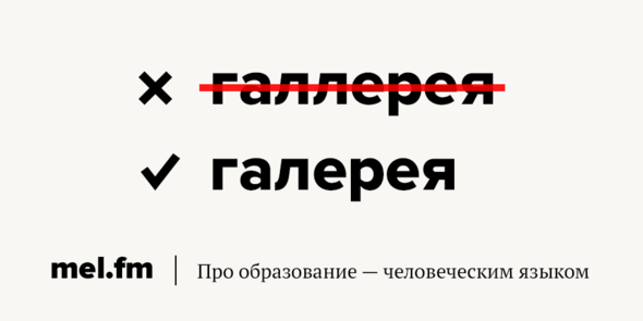 Галерея как пишется. Галерея или галлерея как правильно писать. Журнал мел про образование человеческим языком изображение логотипа. Как правильно писать галерея. Галлерея или галерея как пишется правильно.