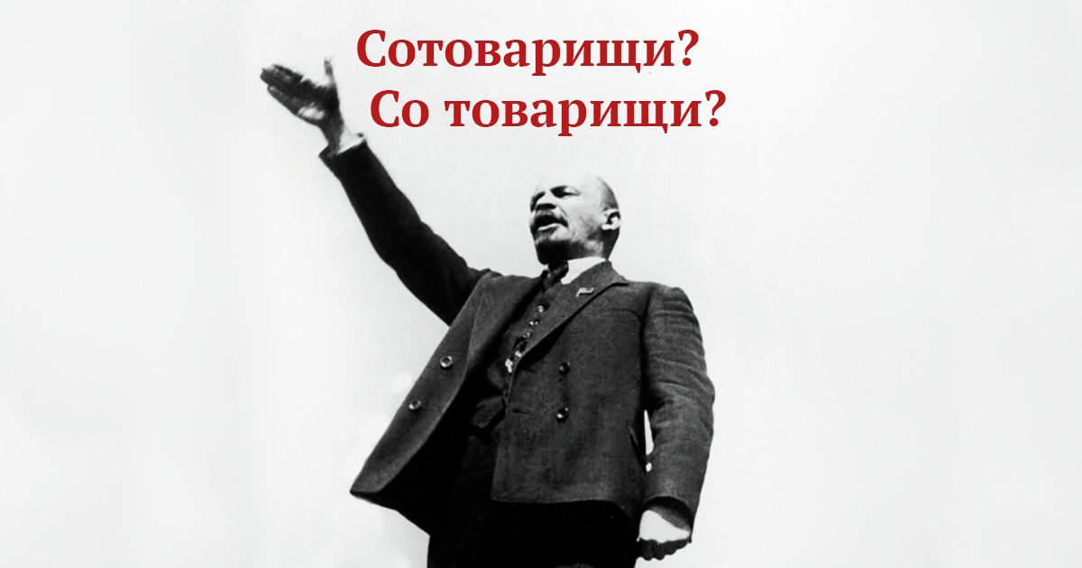 Как правильно писать товарищ. Дорогие товарищи. Происхождение слова товарищ. Товарищь или товарищ. Сотоварищ
