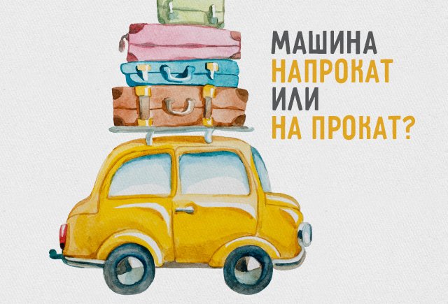 Взять машину напрокат или на прокат? Проверьте, верно ли вы пишете слова про путешествия