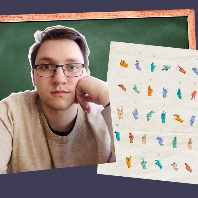 «Принципиально не учу жестовый язык»: молодой педагог – о работе в школе-интернате для слабослышащих