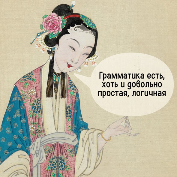 7 мифов о китайском языке, в которые мы до сих пор верим. Миф № 2: В китайском языке нет грамматики. Реальность: грамматика есть, хоть и довольно простая, логичная