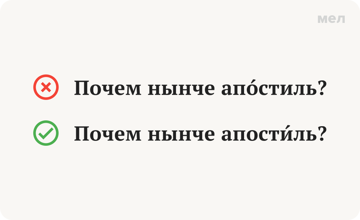 апостиль грамотность ударение