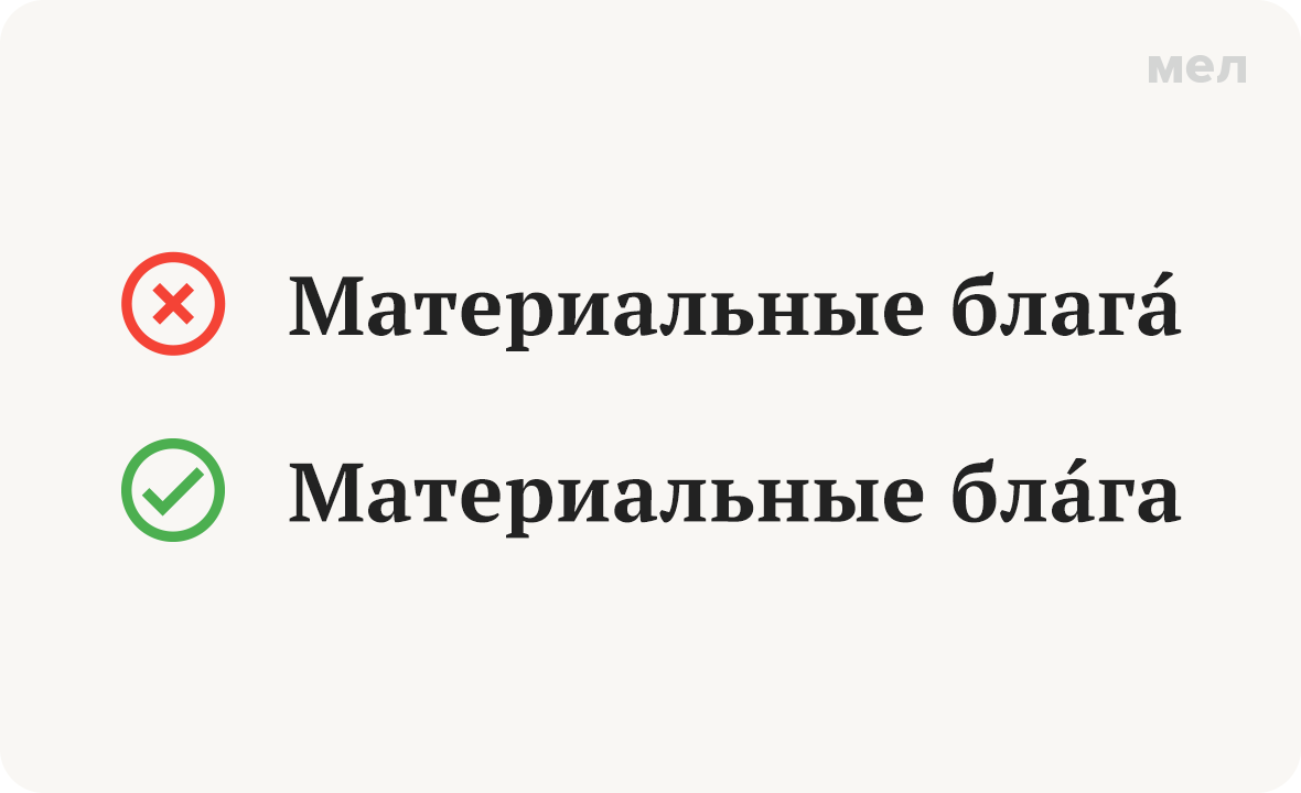 материальные блага ударение как правильно грамотность
