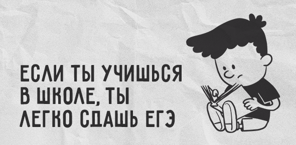 Если ты учишься в школе, ты легко сдашь ЕГЭ