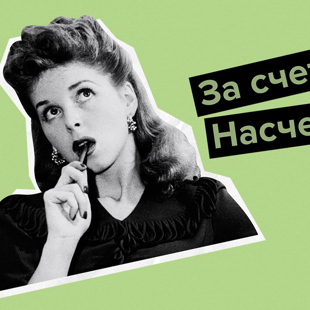 «Насчет» и «за счет»: как писать правильно