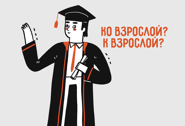 Выпускник готов «к взрослой» или «ко взрослой» жизни — как писать правильно
