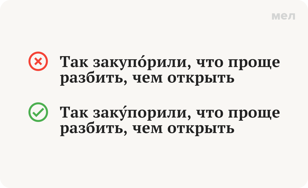 закупорить ударение как правильно грамотность