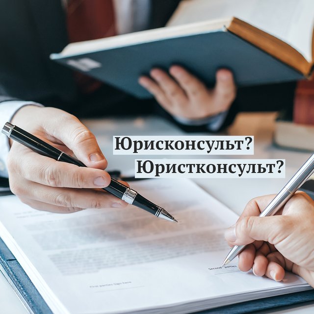 «Юрисконсульт» или «юристконсульт» — как правильно пишется название этой специальности