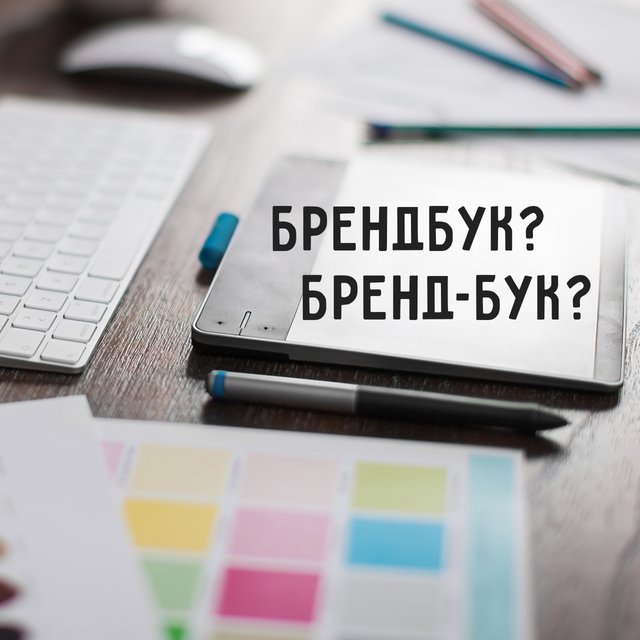 «Разработать бренд бук», «брендбук» или «бренд-бук»? Как писать правильно