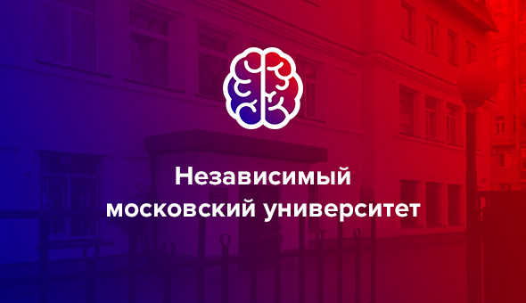 Независимый московский университет