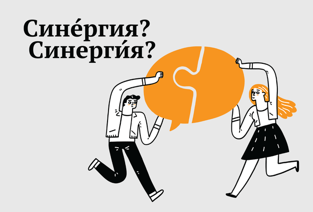 «Сине́ргия» или «синерги́я»? Как произносится и что значит это слово