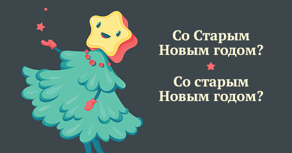 Тест Старый Новый Год Тест Старый Новый Год