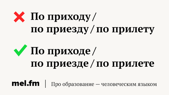 Как правильно пишется по приезду или по приезде