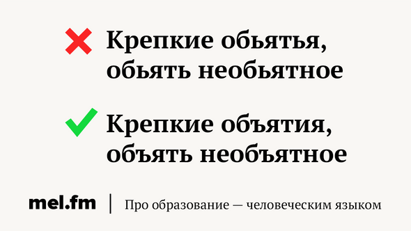 «Необъятный» или «необьятный» — как правильно?