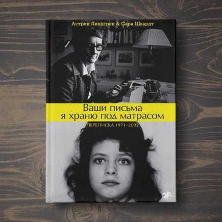 «Как втемяшить это бабушке?». Переписка Астрид Линдгрен с 12-летней читательницей