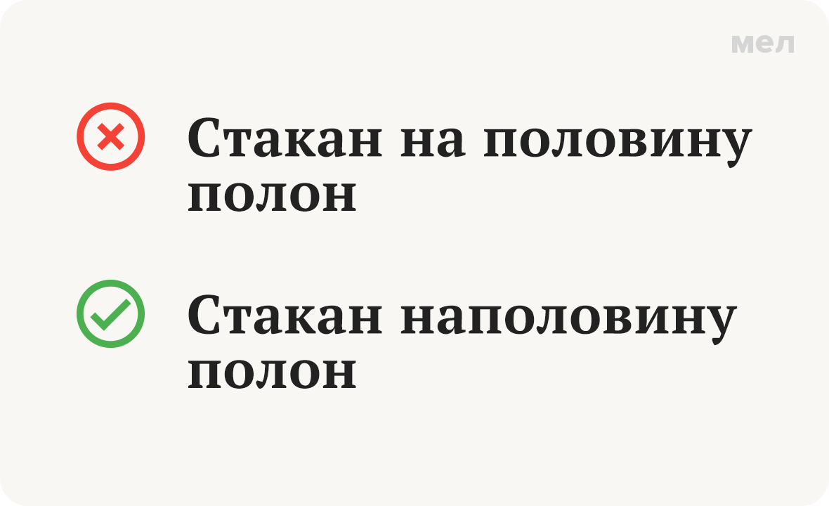 Стакан «наполовину» или «на половину» полон? Как писать правильно