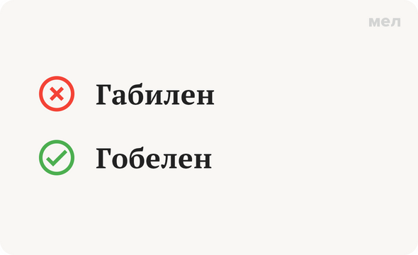 Габилен