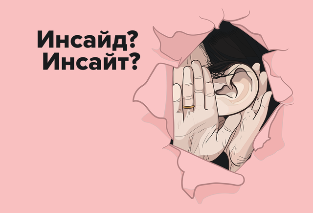 «Инсайд» и «инсайт» — это одно слово или два разных? А что они значат?
