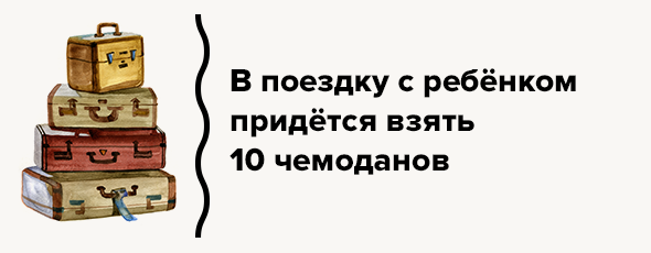 В поездку с ребёнком придётся взять 10 чемоданов