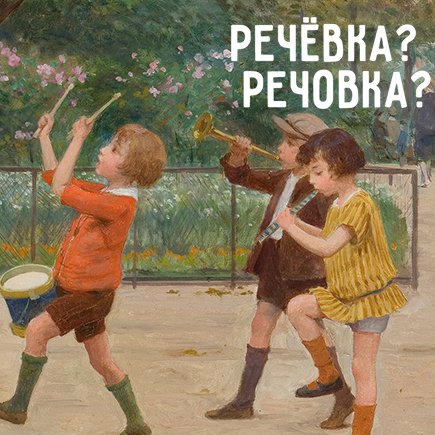 «Речёвка» или «речовка»? Тест ко Дню буквы «Ё»